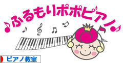 にほんブログ村 クラシックブログ ピアノ教室・ピアノ講師へ